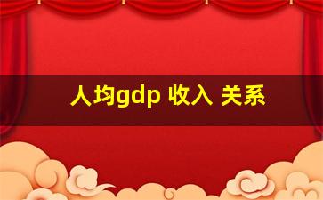 人均gdp 收入 关系